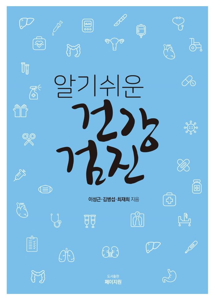 알기쉬운 건강검진