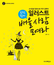 일러스트 완전 쉽게 배울 사람 모여라(소녀 감성 일러스트 작가 김옥의)