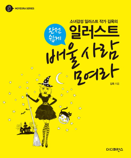 일러스트 완전 쉽게 배울 사람 모여라(소녀 감성 일러스트 작가 김옥의)
