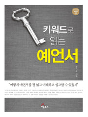키워드로 읽는 예언서(Key word series 1)