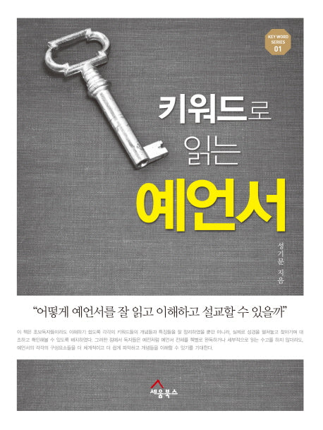 키워드로 읽는 예언서(Key word series 1)