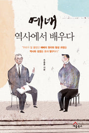 예배, 역사에서 배우다(건강한 예배 세움 시리즈 1)
