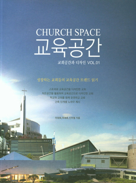 교육공간(교회공간과 디자인 1)