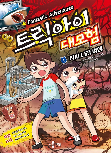 트릭 아이 대모험 1: 착시 나라 여행