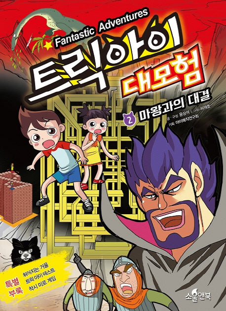 트릭 아이 대모험 2: 마왕과의 대결