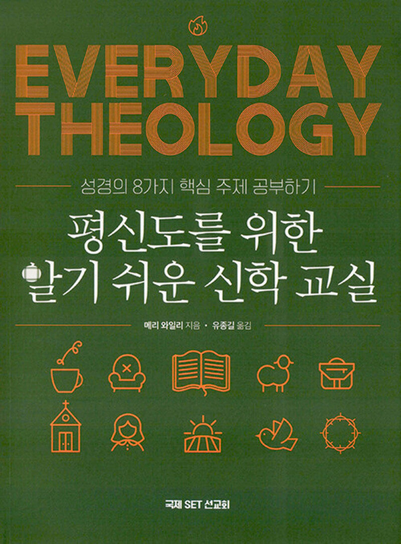 평신도를 위한 알기쉬운 신학교실(신구약 원어 텍스트의)