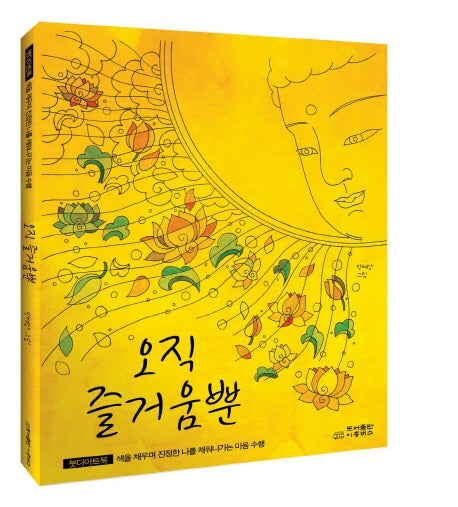 오직 즐거움뿐