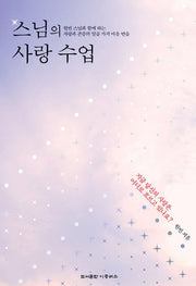 스님의 사랑 수업