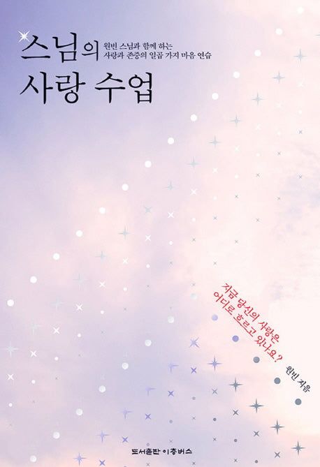스님의 사랑 수업
