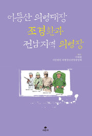 어등산 의병대장 조경환과 전남지역 의병장