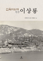 민족지도자 석주 이상룡(반양장)