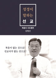 성경이 말하는 선교