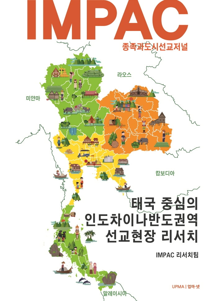 IMPAC 종족과도시선교저널 태국 중심의 인도차이나반도권역 선교현장 리서치