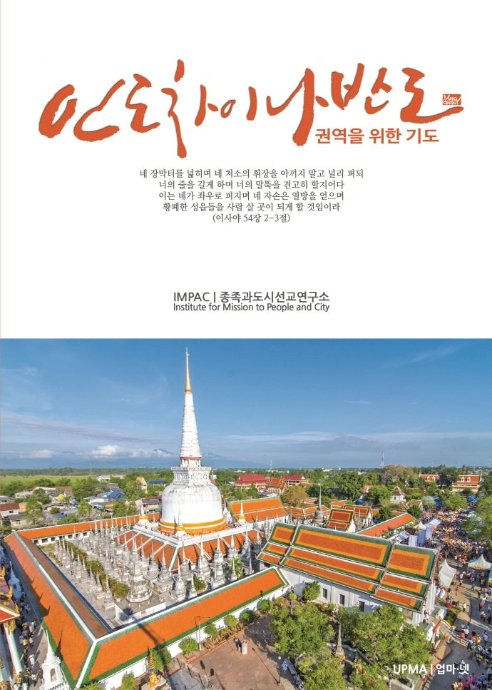 인도차이나반도 권역을 위한 기도