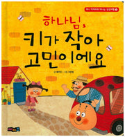 하나님, 키가 작아 고민이에요(퍼니 아저씨와 떠나는 성경여행 1)(양장본 Hardcover)