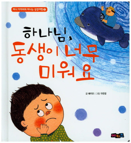 하나님, 동생이 너무 미워요(퍼니 아저씨와 떠나는 성경여행 2)(양장본 Hardcover)