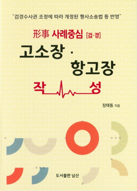 고소장ㆍ항고장(형사 사례중심[검ㆍ경])