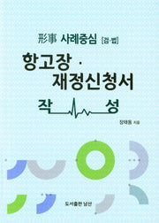 항고장ㆍ 재정신청서 작성(형사 사례중심[검ㆍ법])