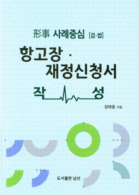항고장ㆍ 재정신청서 작성(형사 사례중심[검ㆍ법])