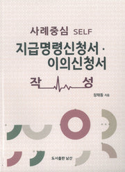 지급명령신청서, 이의신청서 작성(사례중심 Self)