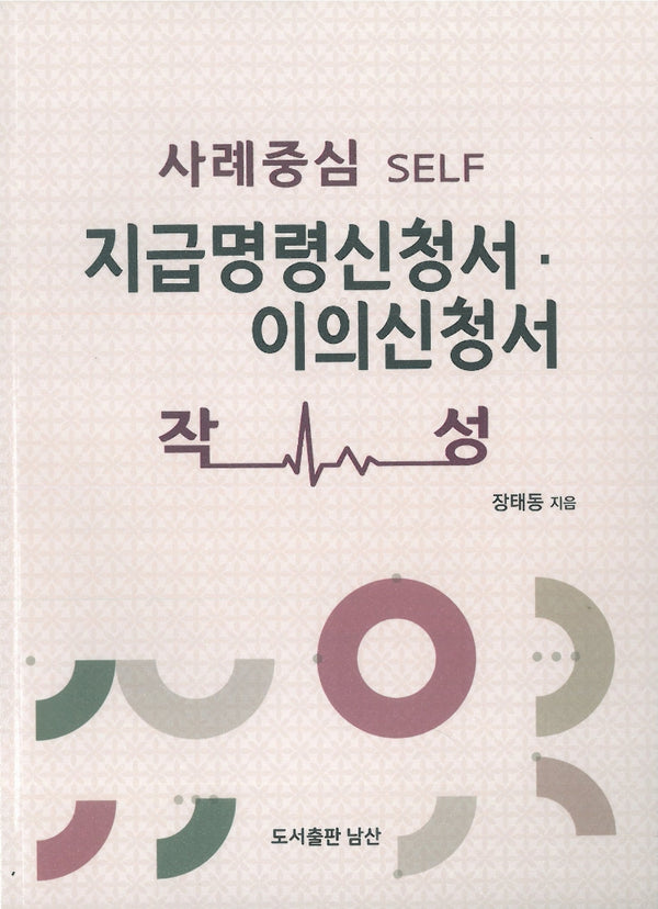 지급명령신청서, 이의신청서 작성(사례중심 Self)