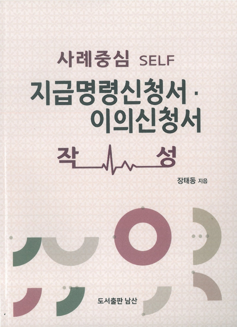 지급명령신청서, 이의신청서 작성(사례중심 Self)