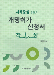 개명허가 신청서 작성(사례중심 Self)