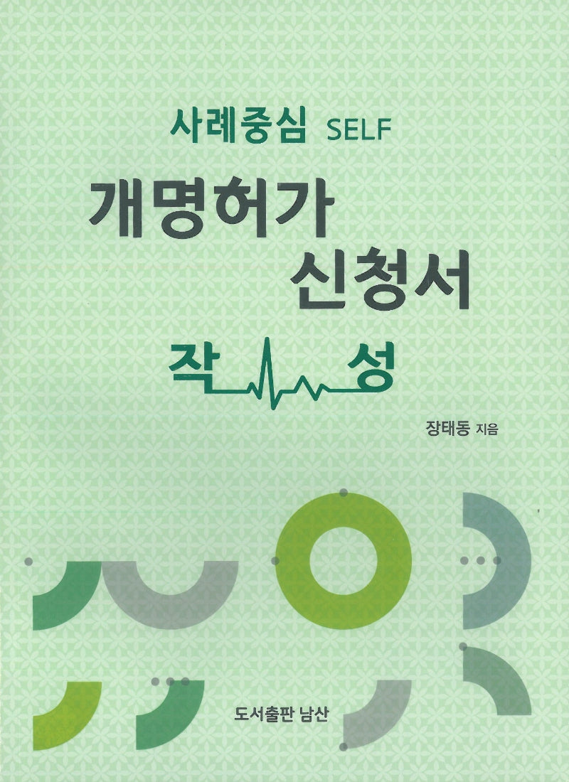개명허가 신청서 작성(사례중심 Self)