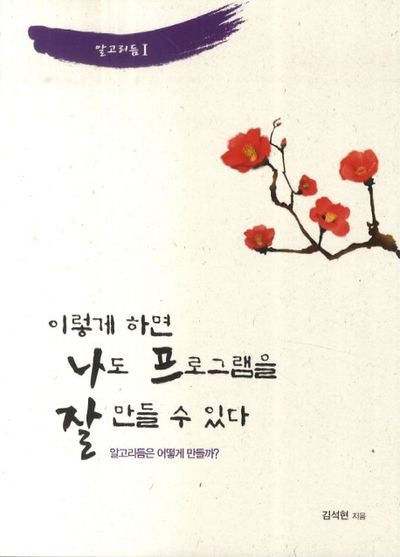 이렇게 하면 나도 프로그램을 잘 만들 수 있다(알고리듬 1)