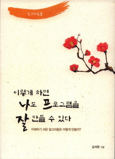 이렇게 하면 나도 프로그램을 잘 만들 수 있다: 알고리듬 2