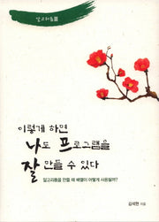 이렇게 하면 나도 프로그램을 잘 만들 수 있다(알고리듬 3)