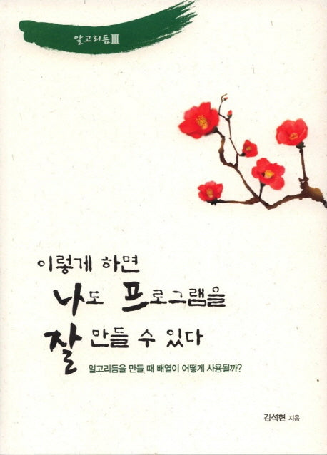 이렇게 하면 나도 프로그램을 잘 만들 수 있다(알고리듬 3)