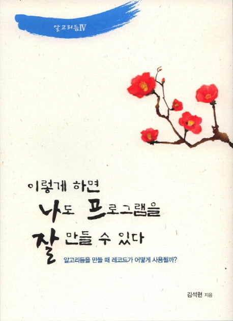 이렇게 하면 나도 프로그램을 잘 만들 수 있다(알고리듬 4)