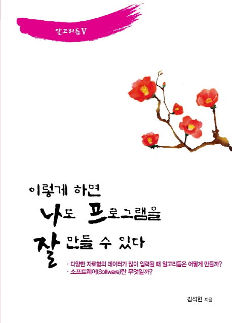 이렇게 하면 나도 프로그램을 잘 만들 수 있다(알고리듬 5)