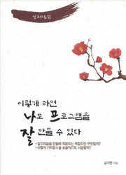 이렇게 하면 나도 프로그램을 잘 만들 수 있다(알고리듬 6)