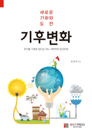 기후변화: 새로운 기회와 도전