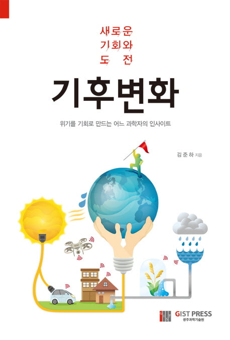 기후변화: 새로운 기회와 도전