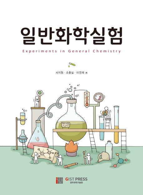 일반화학실험