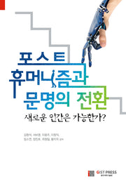 포스트 휴머니즘과 문명의 전환