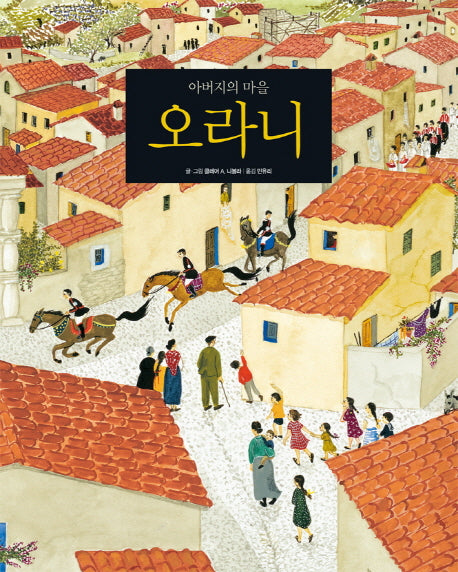 아버지의 마을 오라니(철학하는 아이 1)