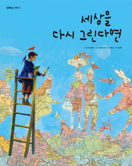 세상을 다시 그린다면(철학하는 아이 2)