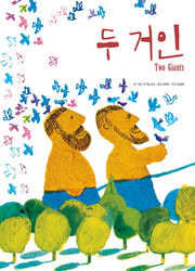 두 거인(Two Giants)(철학하는 아이 3)