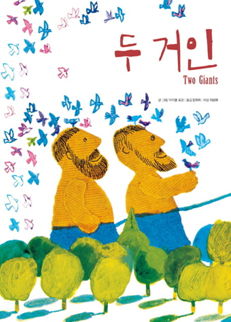 두 거인(Two Giants)(철학하는 아이 3)
