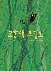 고양새 즈필로(철학하는 아이 4)