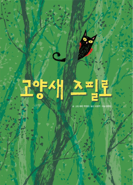 고양새 즈필로(철학하는 아이 4)