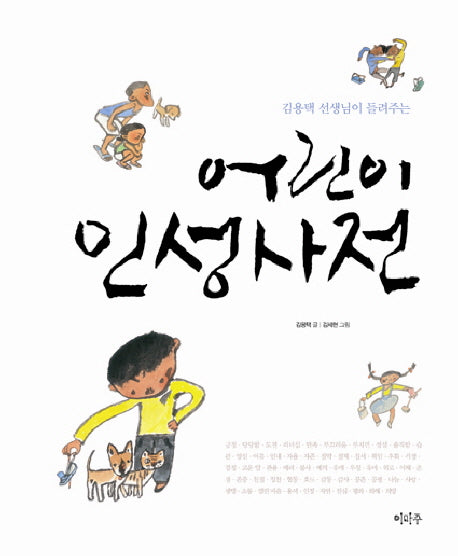 어린이 인성사전(김용택 선생님이 들려주는)(양장본 Hardcover)