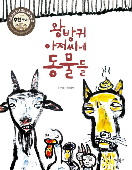 왕방귀 아저씨네 동물들(이마주 창작동화)