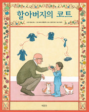 할아버지의 코트(철학하는 아이 5)
