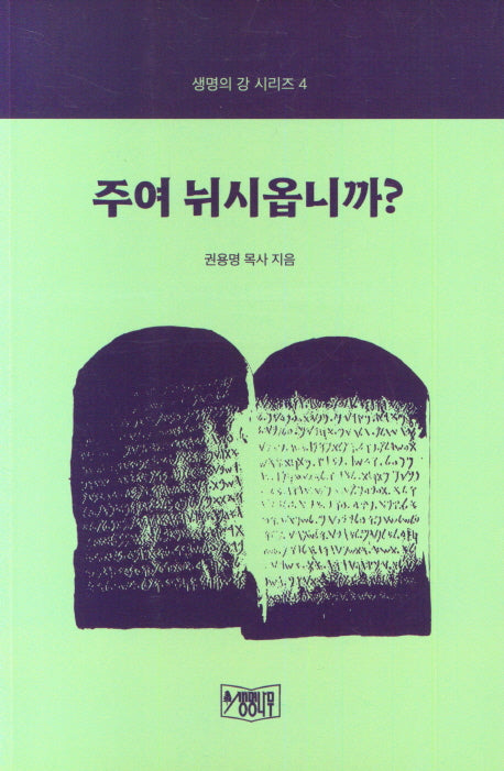 주여 뉘시옵니까?(생명의 강 4)