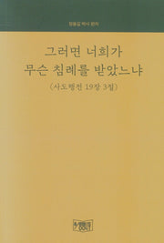그러면 너희가 무슨 침례를 받았느냐(사도행전 19장 3절)